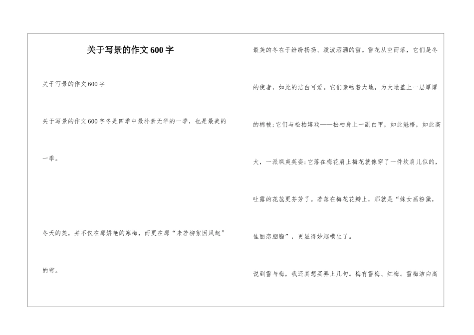 关于写景的作文600字_第1页