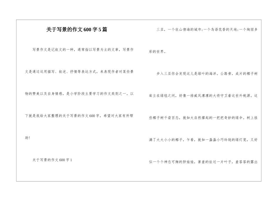 关于写景的作文600字5篇_第1页
