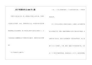 关于写景的作文600字5篇