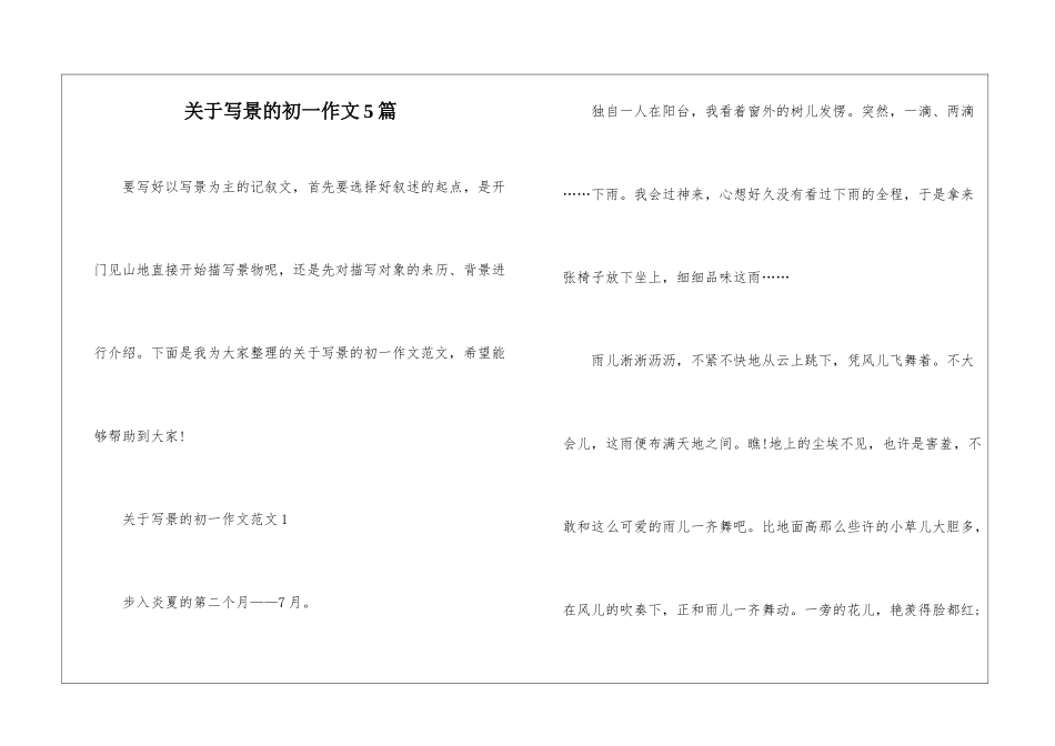 关于写景的初一作文5篇_第1页