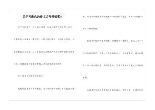 关于写景色的作文优秀模板素材