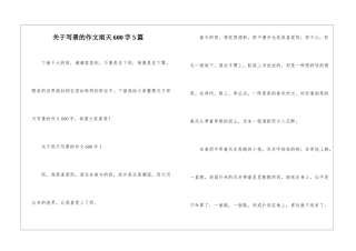 关于写景的作文雨天600字5篇