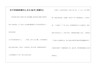 关于写母亲的爱作文-作文500字-母爱作文