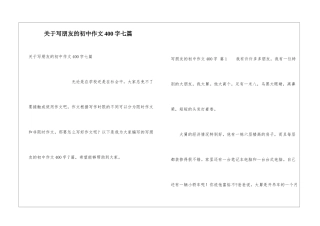 关于写朋友的初中作文400字七篇