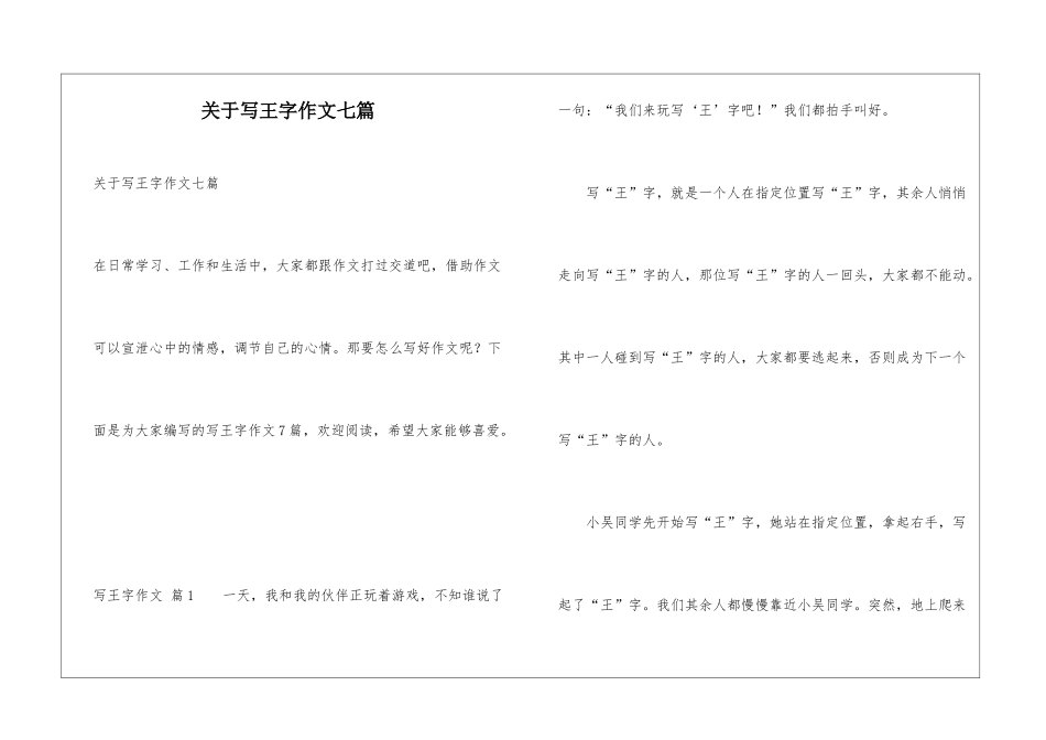 关于写王字作文七篇_第1页