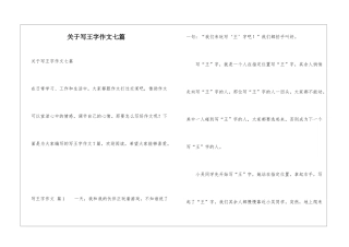 关于写王字作文七篇