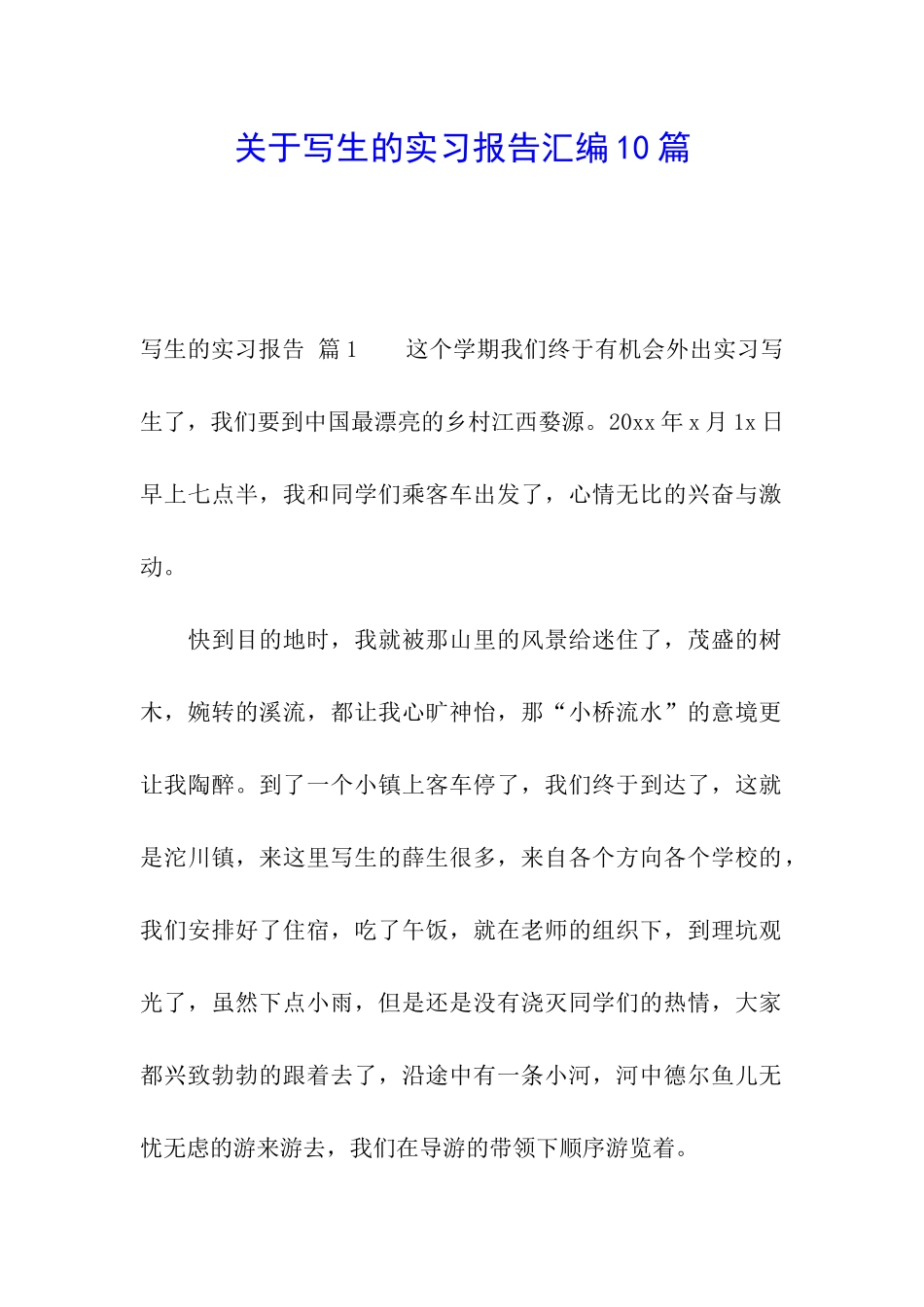 关于写生的实习报告汇编10篇_第1页