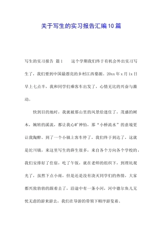 关于写生的实习报告汇编10篇