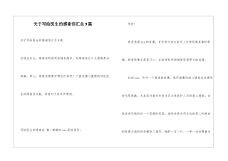 关于写给医生的感谢信汇总9篇