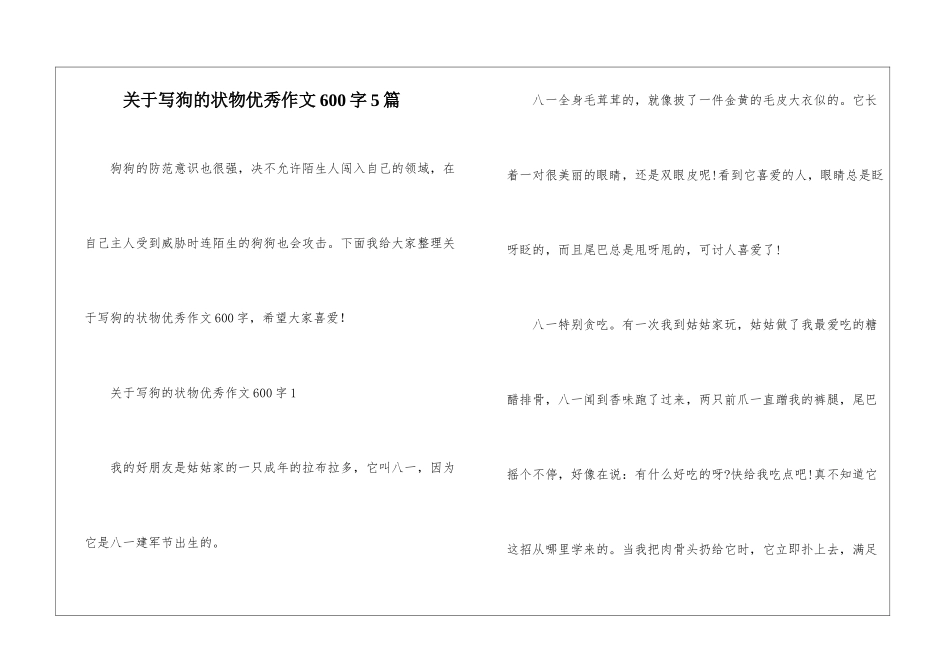 关于写狗的状物优秀作文600字5篇_第1页