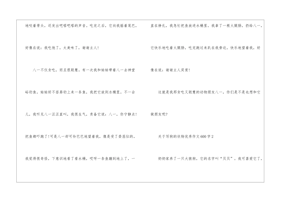 关于写狗的状物优秀作文600字5篇_第2页
