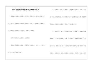 关于写狗的状物优秀作文600字5篇