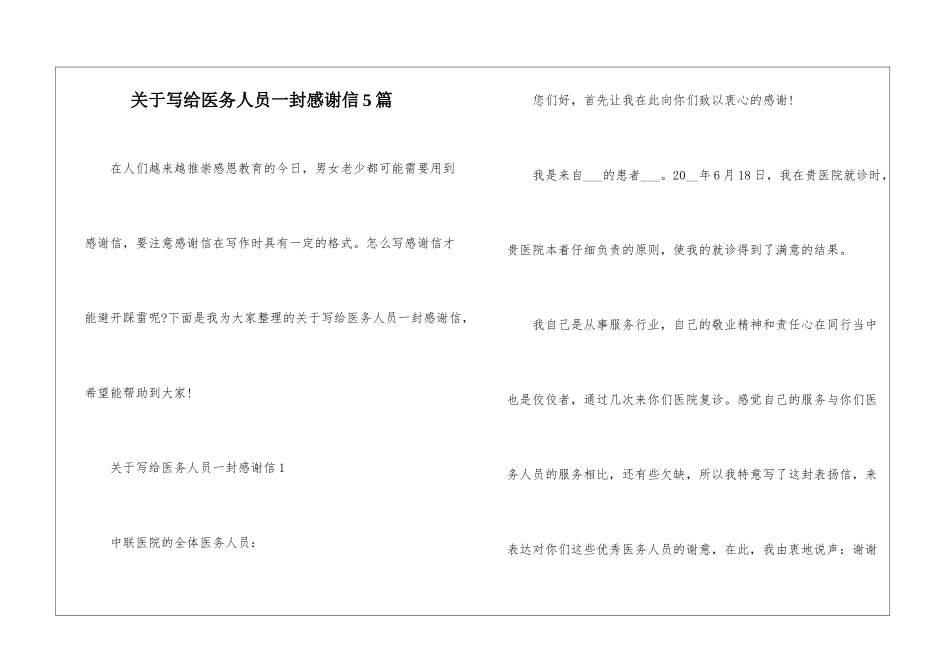 关于写给医务人员一封感谢信5篇_第1页