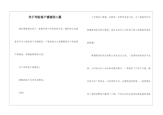关于写给客户感谢信5篇
