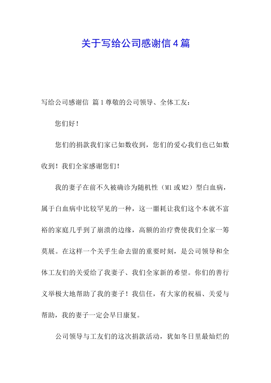 关于写给公司感谢信4篇_第1页