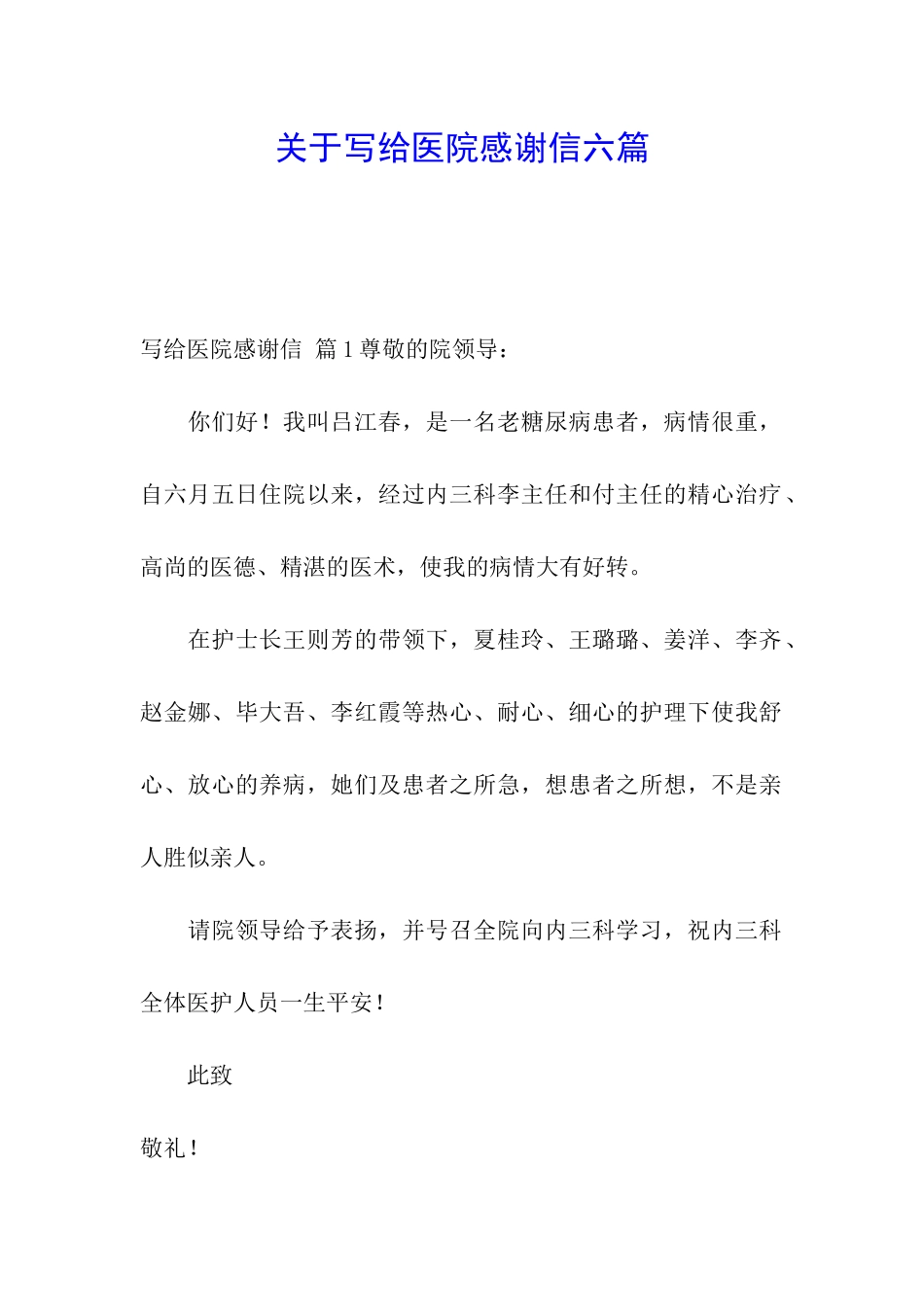 关于写给医院感谢信六篇_第1页