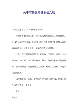 关于写给医院感谢信六篇
