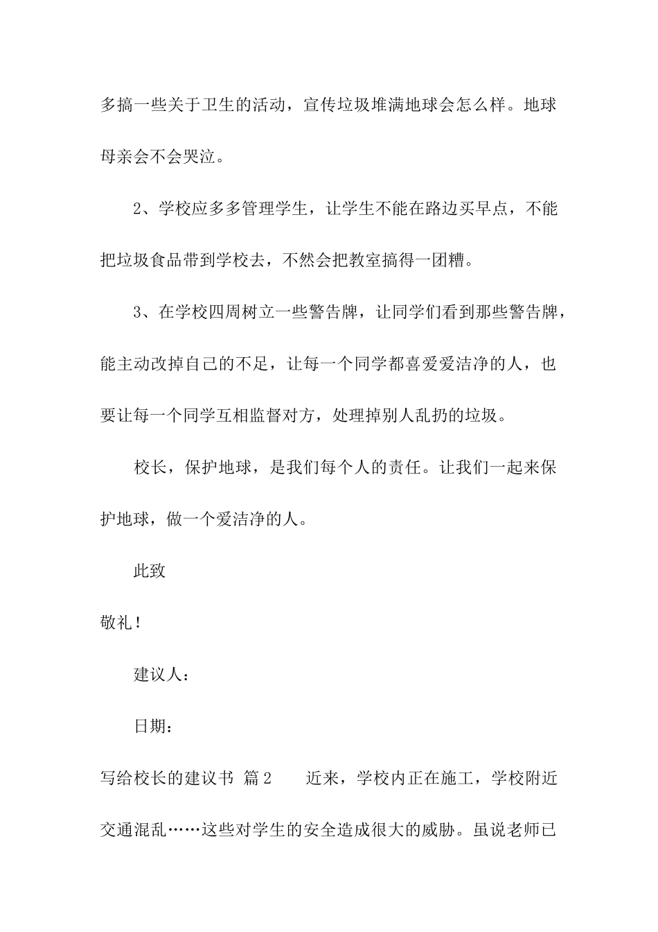 关于写给校长的建议书模板十篇_第2页