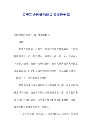 关于写给校长的建议书模板十篇