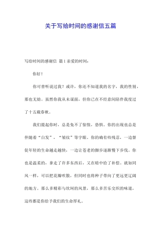 关于写给时光的感谢信五篇