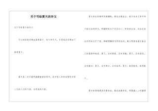 关于写给夏天的作文