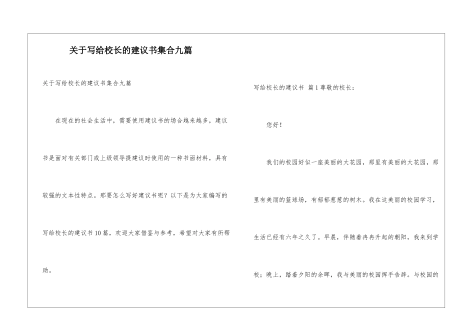 关于写给校长的建议书集合九篇_第1页