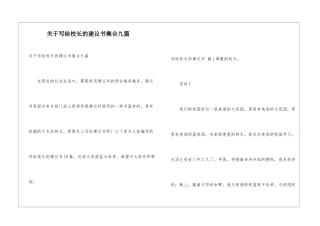 关于写给校长的建议书集合九篇