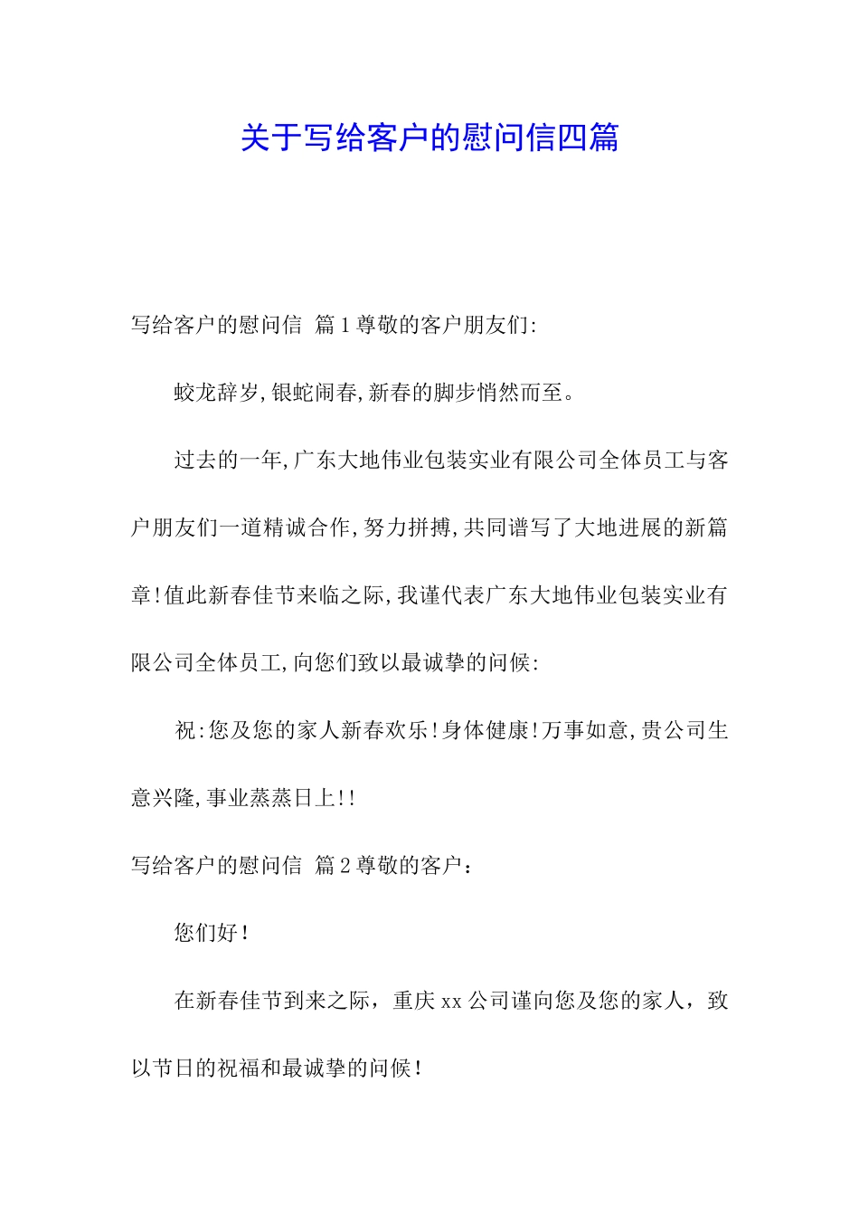 关于写给客户的慰问信四篇_第1页