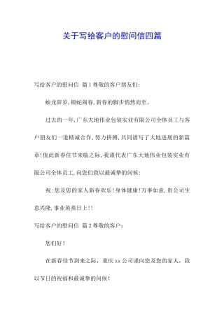 关于写给客户的慰问信四篇