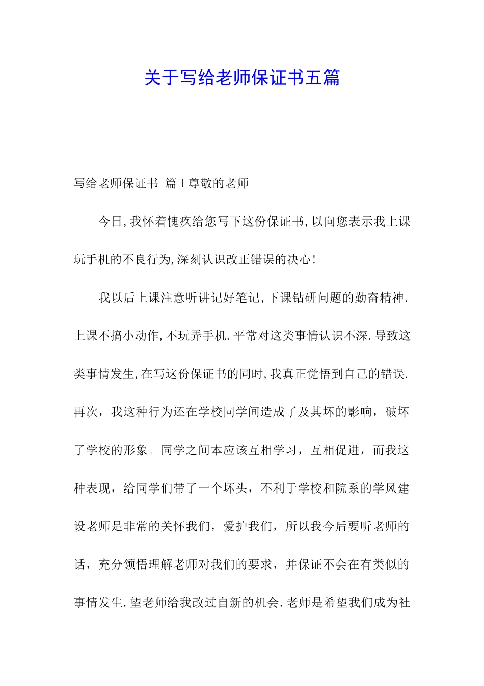 关于写给老师保证书五篇_第1页