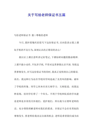 关于写给老师保证书五篇