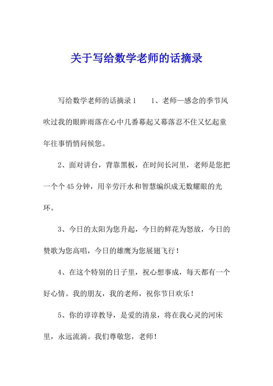 关于写给数学老师的话摘录_第1页