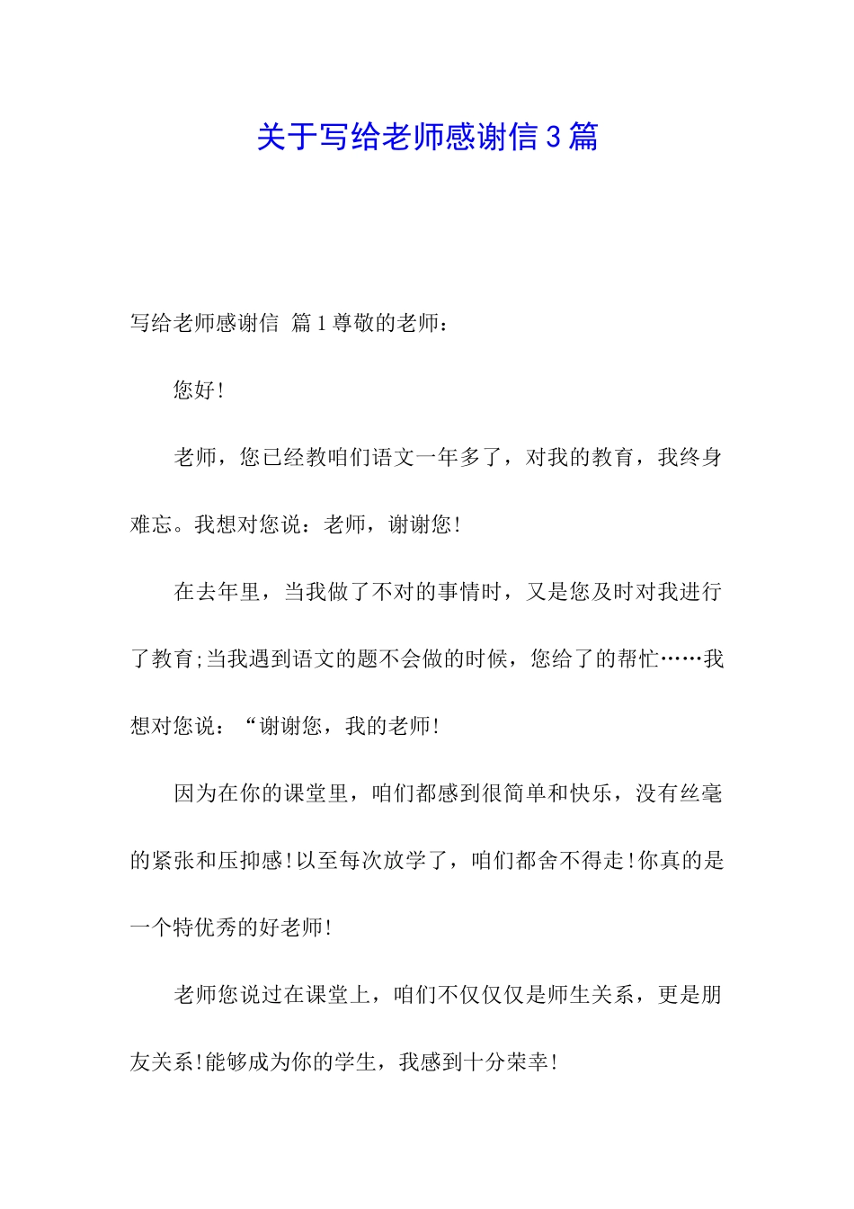 关于写给老师感谢信3篇_第1页