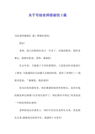 关于写给老师感谢信3篇