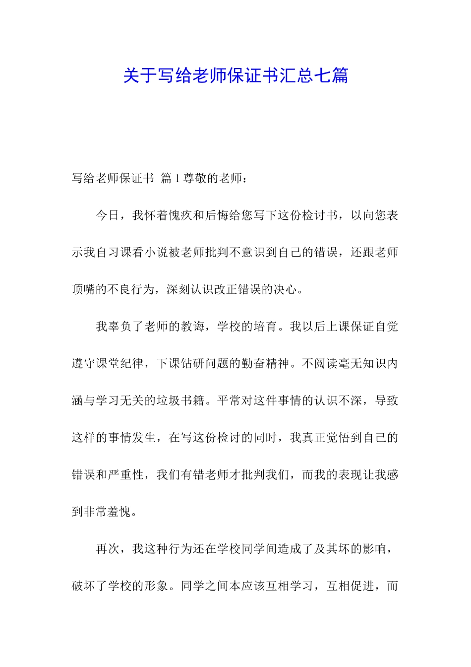 关于写给老师保证书汇总七篇_第1页