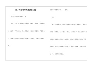 关于写给老师的感谢信三篇