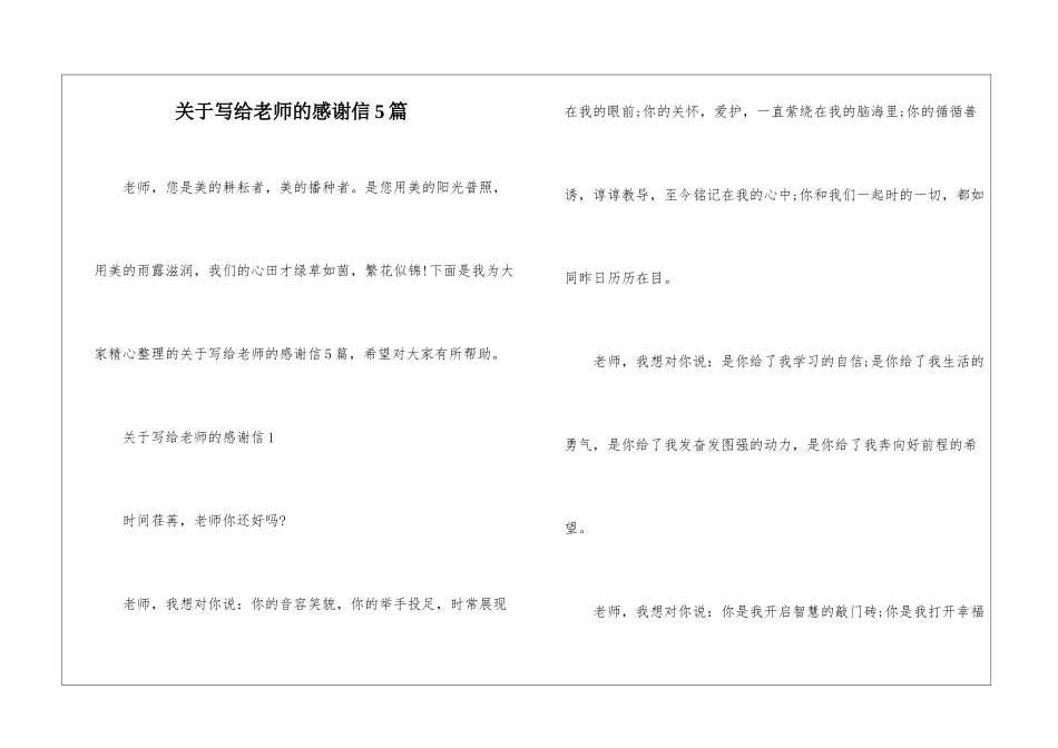 关于写给老师的感谢信5篇_第1页