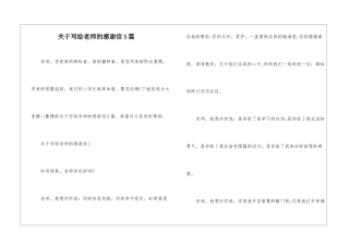 关于写给老师的感谢信5篇