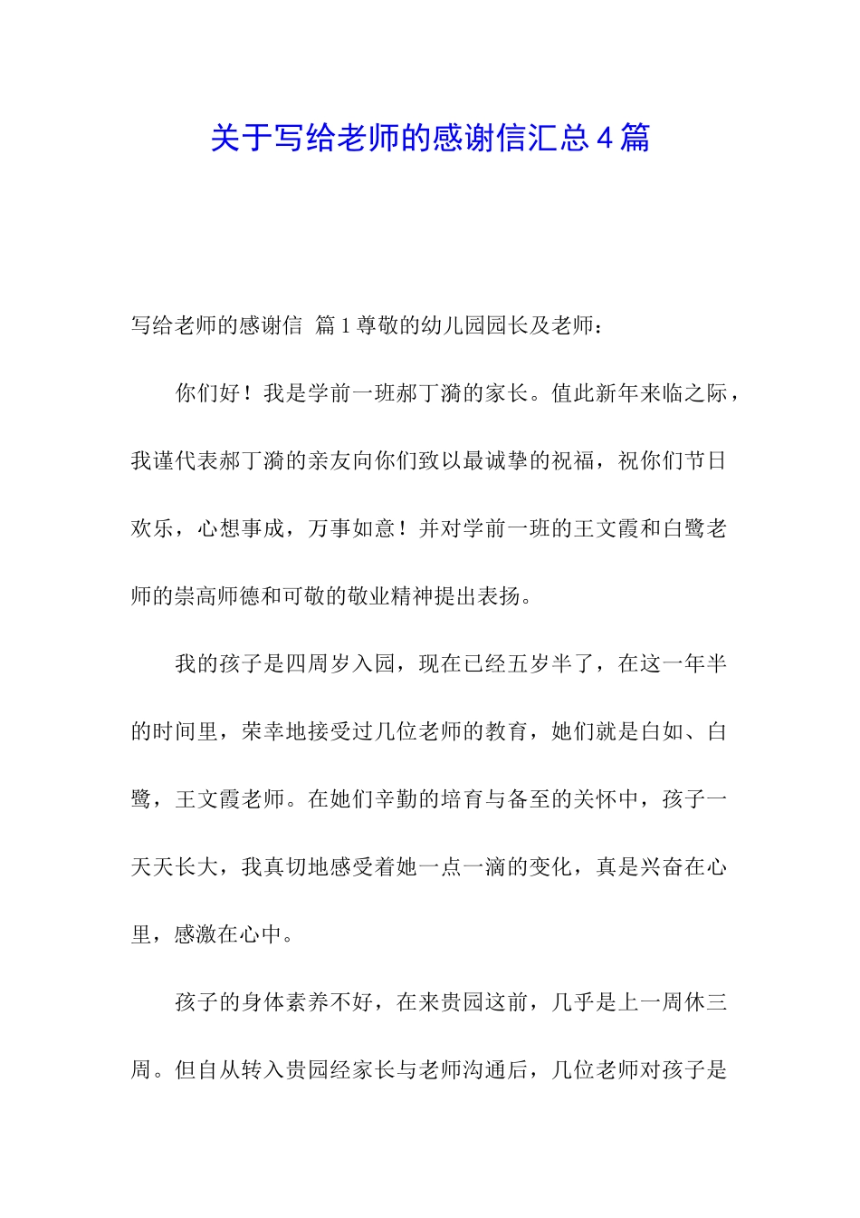 关于写给老师的感谢信汇总4篇_第1页