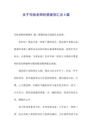 关于写给老师的感谢信汇总4篇