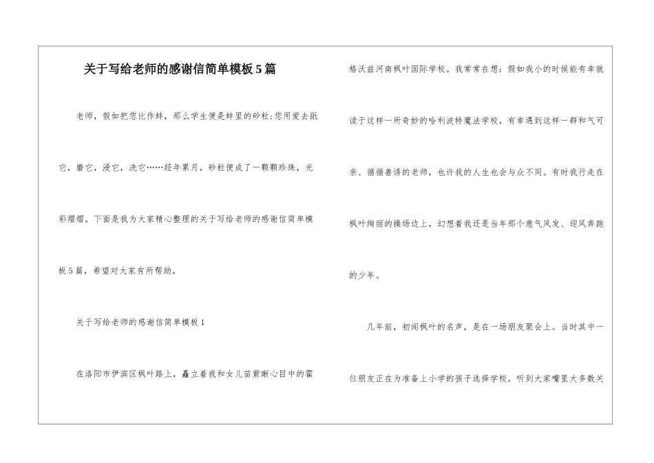 关于写给老师的感谢信简单模板5篇_第1页