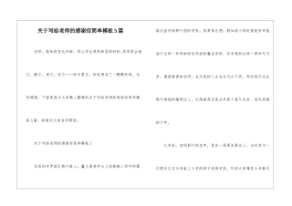 关于写给老师的感谢信简单模板5篇