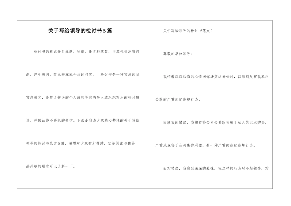 关于写给领导的检讨书5篇_第1页