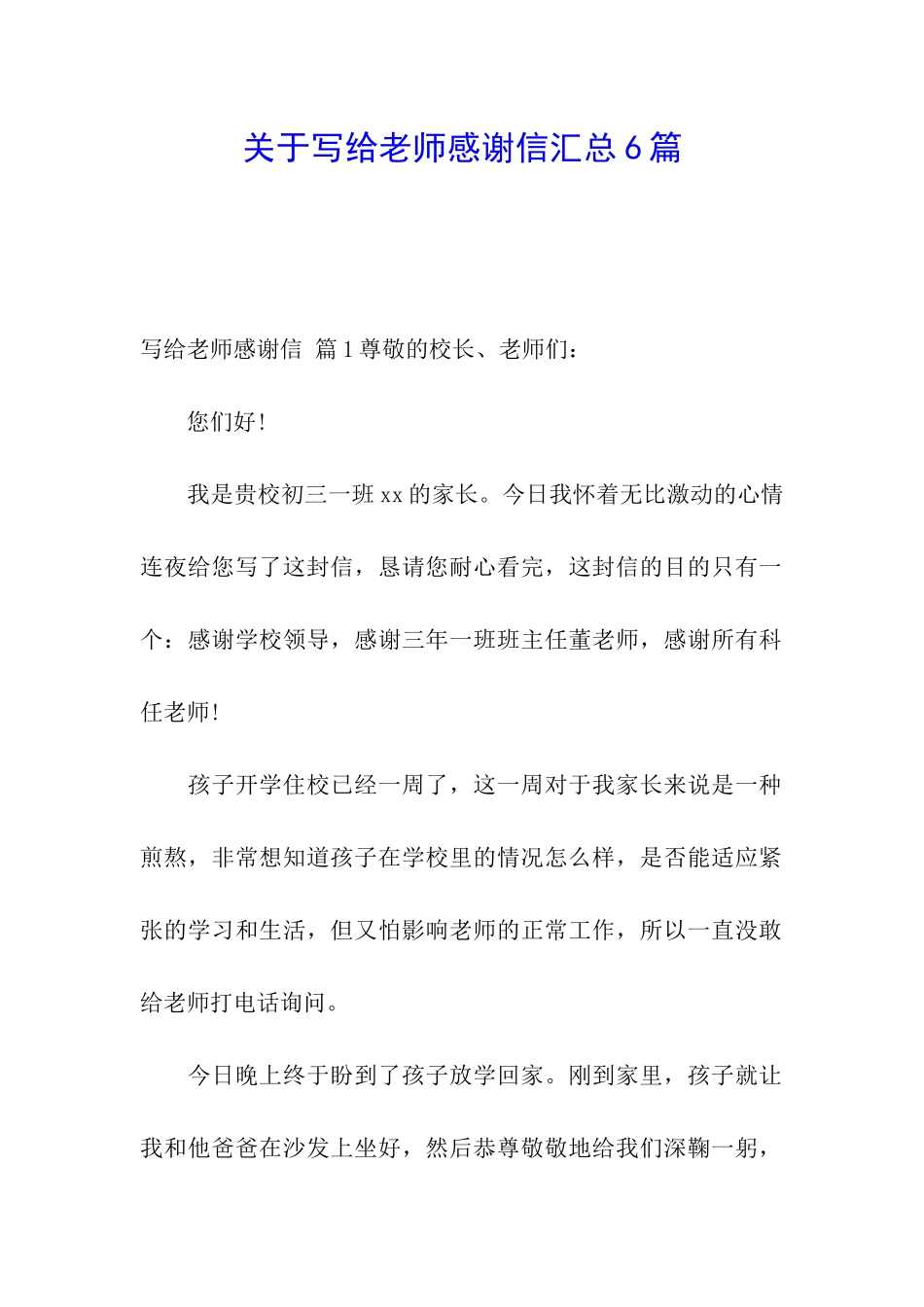 关于写给老师感谢信汇总6篇_第1页