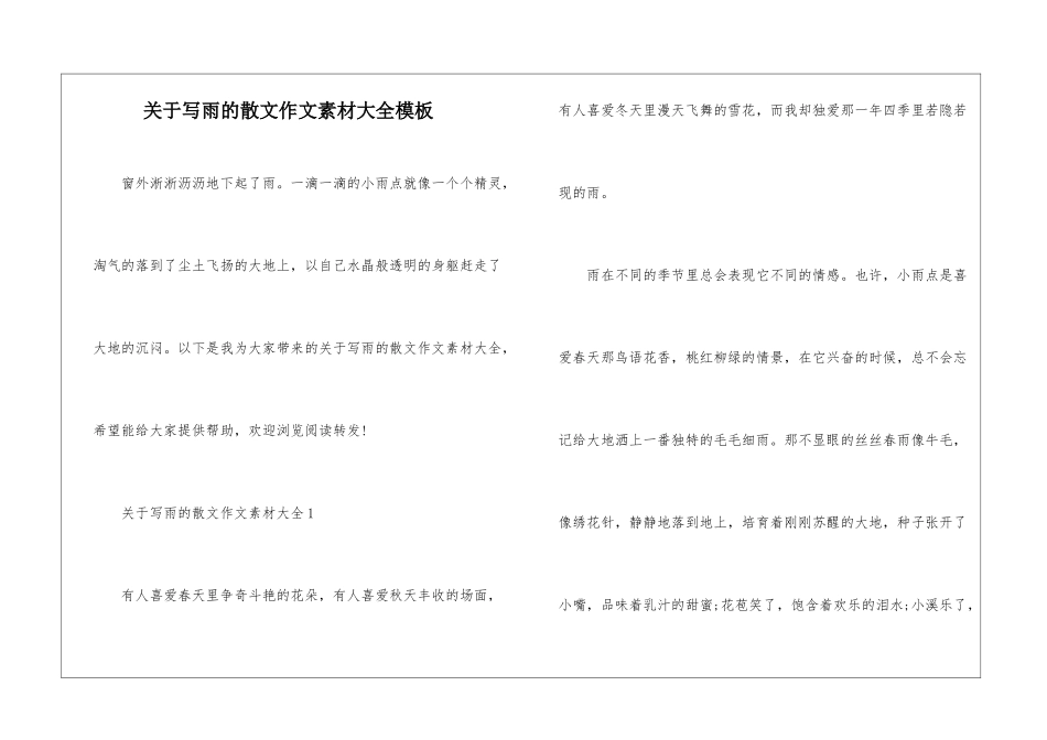 关于写雨的散文作文素材大全模板_第1页