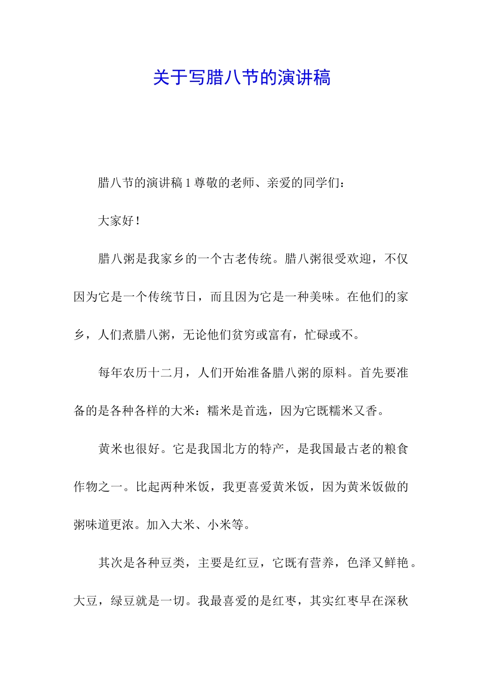 关于写腊八节的演讲稿_第1页