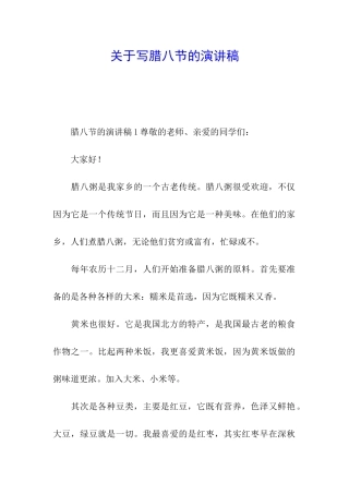关于写腊八节的演讲稿