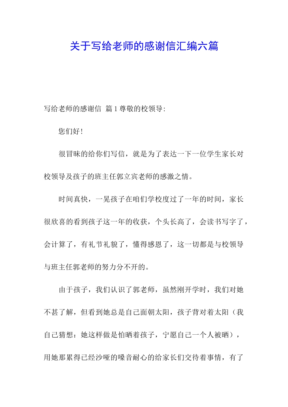 关于写给老师的感谢信汇编六篇_第1页