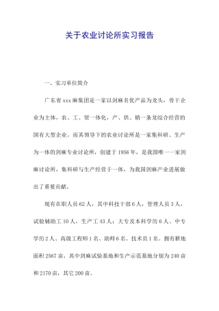 关于农业研究所实习报告