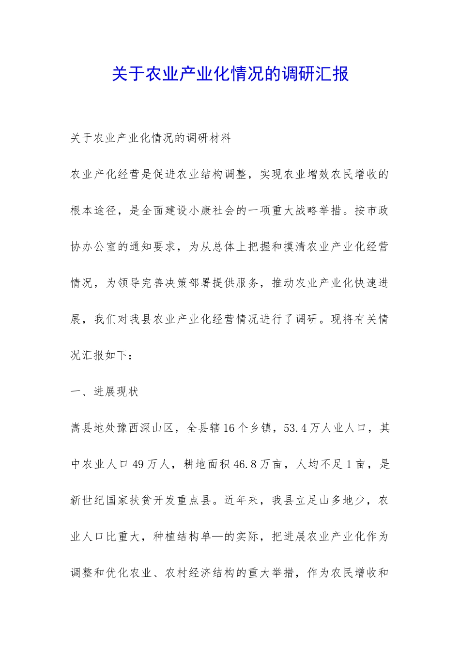 关于农业产业化情况的调研汇报-_第1页